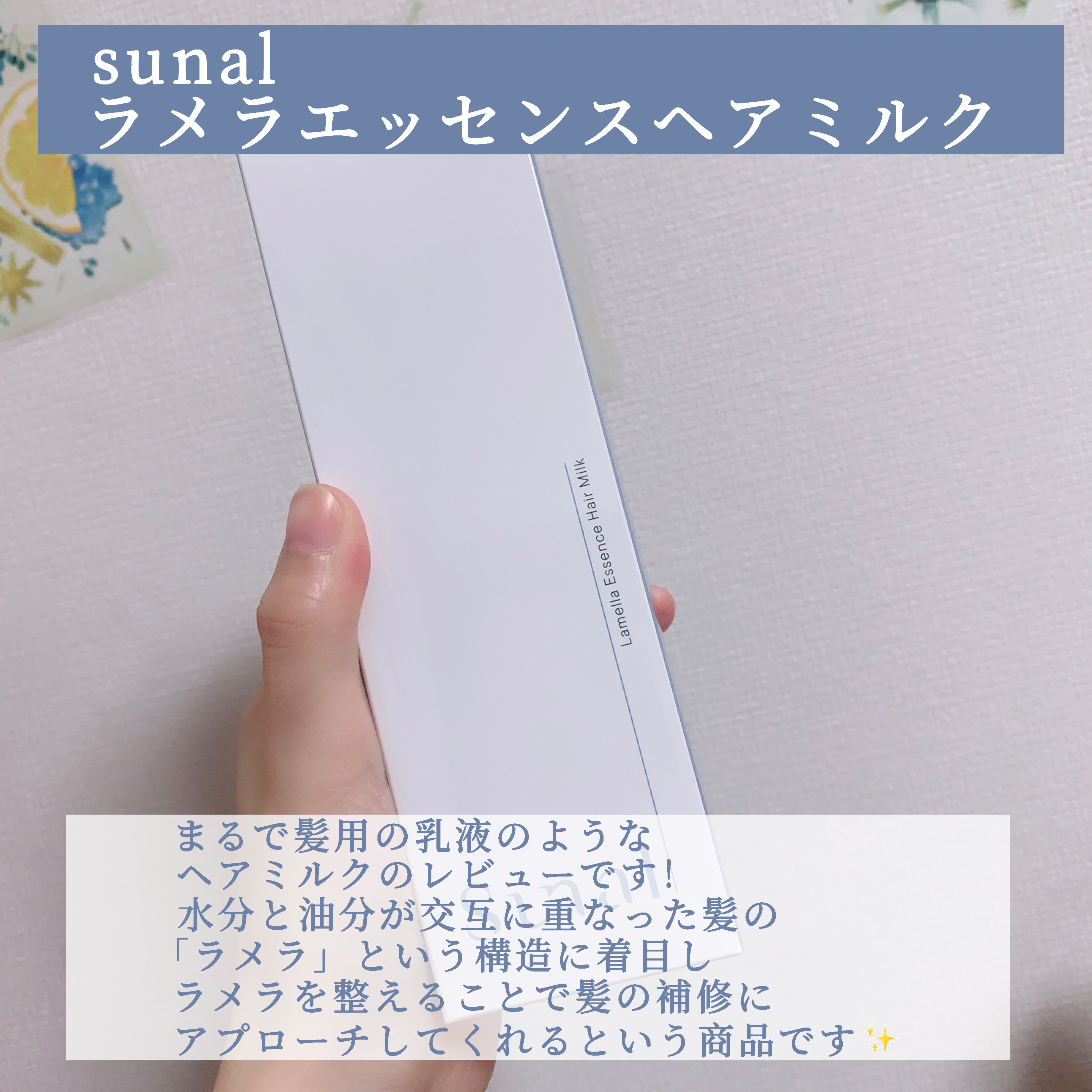 ラメラエッセンスヘアミルク/sunal/ヘアミルクを使ったクチコミ（2枚目）