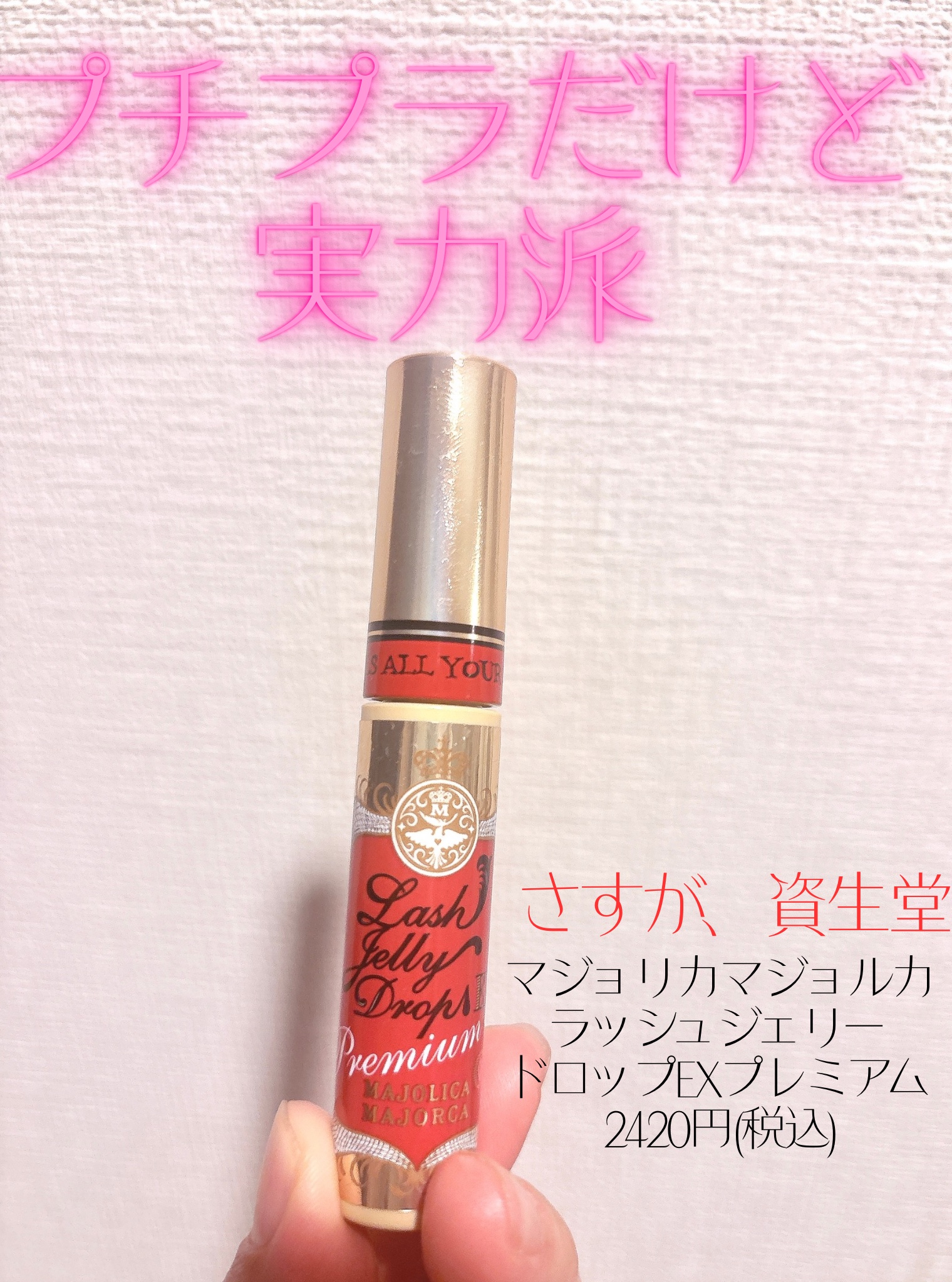 ラッシュジェリードロップ EX プレミアム/MAJOLICA MAJORCA/まつげ美容液を使ったクチコミ（1枚目）