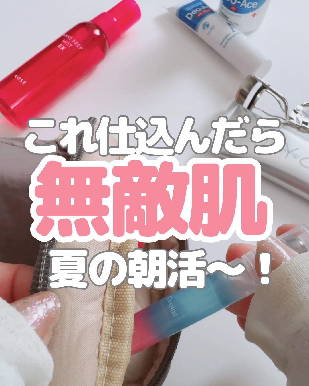 「朝の5分で、午後が変わる。」

汗・ニオイ・ムレ・テカリ…。
1日中気になるこの悩み、実は朝の仕込みで
8割防げるって知ってた？

私が実際にやってる
【汗ケア朝ルーティン】を4アイテムで
まとめました👇

・医薬部外品でニオイを根本か