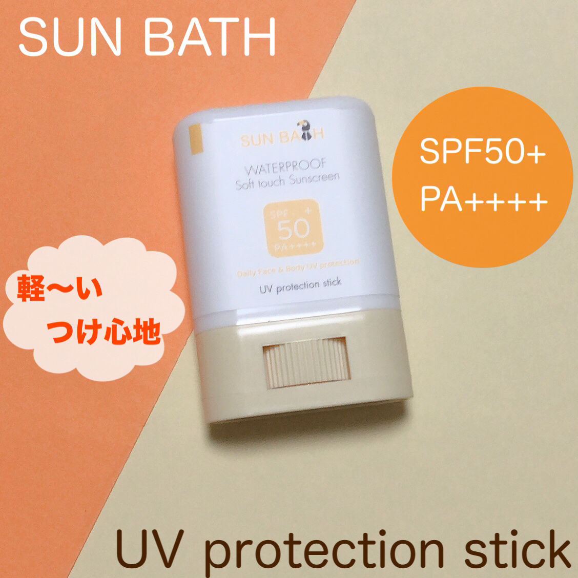 サンバス　UVプロテクションスティック/SUNBATH/日焼け止めスティックを使ったクチコミ（1枚目）