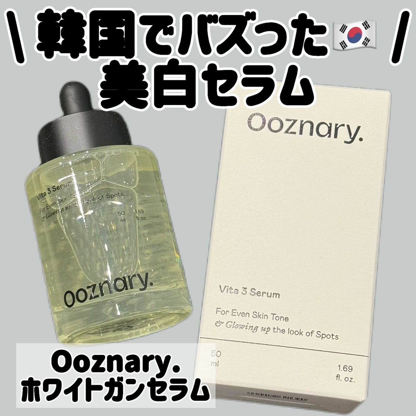 ビタ3セラム/オーズナリー/美容液を使ったクチコミ(1枚目)