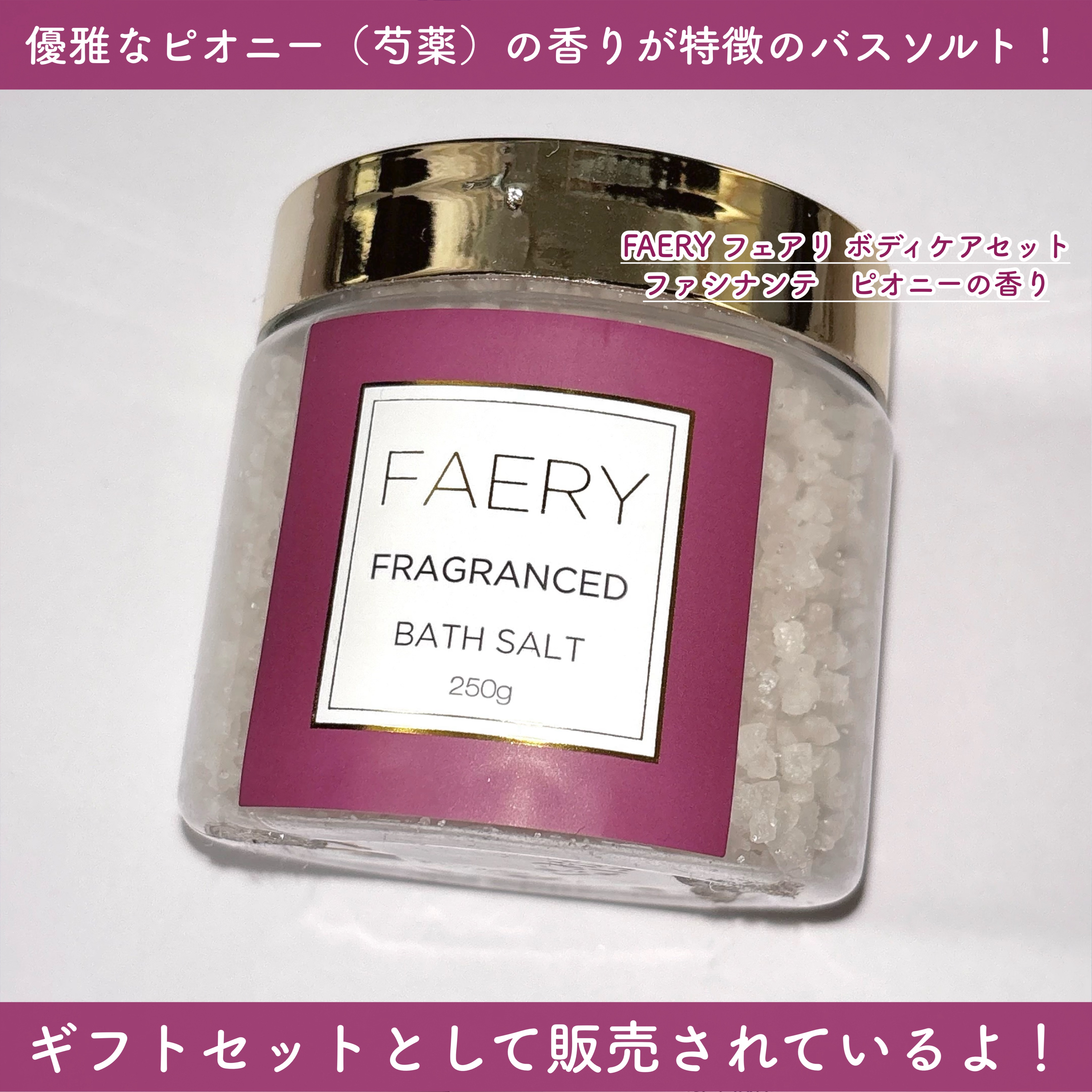 FAERY フェアリ ボディケアセット (ファシナンテ　ピオニーの香り)/日本グランド・シャンパーニュ/入浴剤セットを使ったクチコミ（2枚目）