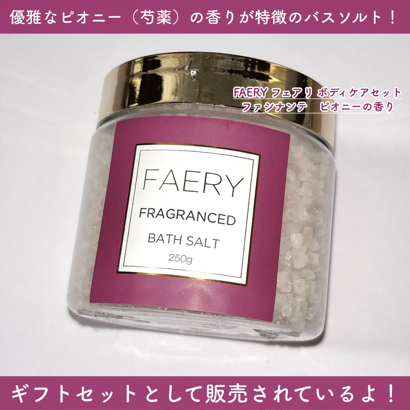 FAERY フェアリ ボディケアセット (ファシナンテ ピオニーの香り)/日本グランド・シャンパーニュ/入浴剤セットを使ったクチコミ(2枚目)