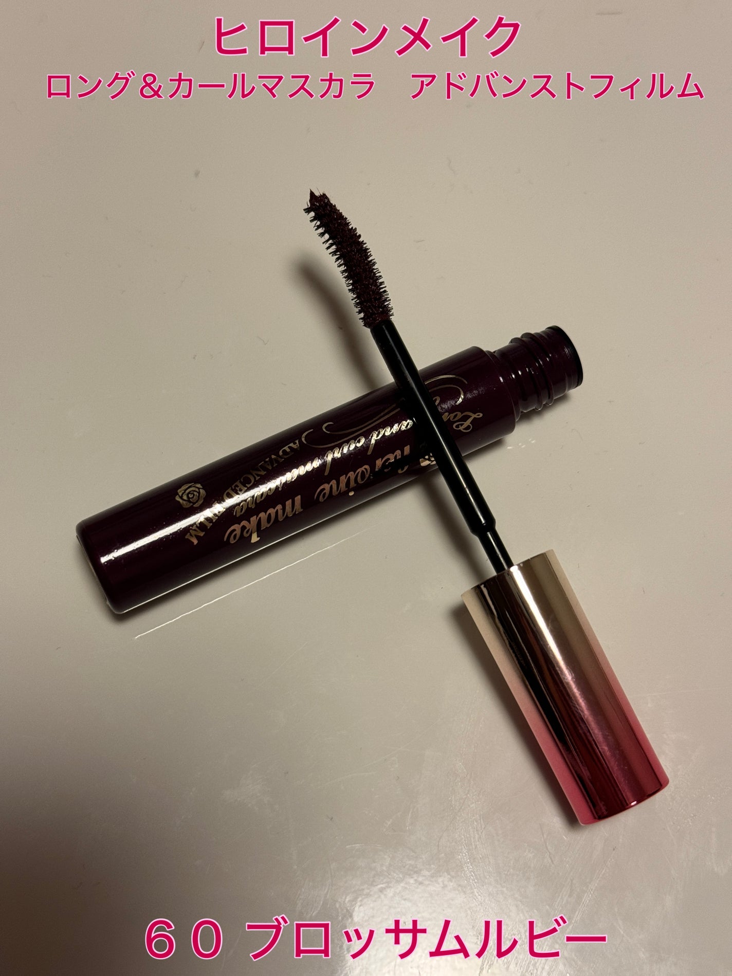 ロング&カールマスカラ アドバンストフィルム/ヒロインメイク/マスカラを使ったクチコミ(1枚目)