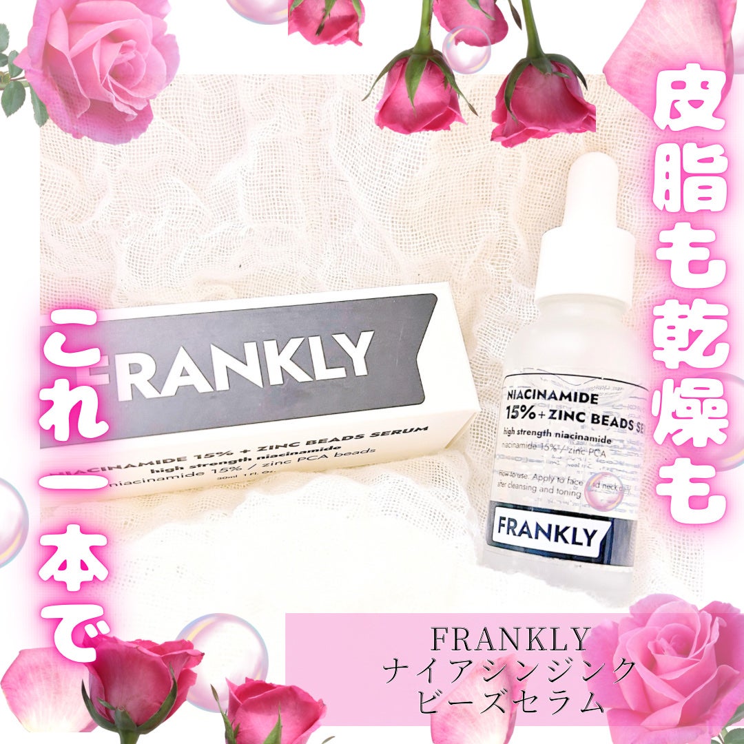 ナイアシンジンクビーズセラム/Frankly/美容液を使ったクチコミ(1枚目)