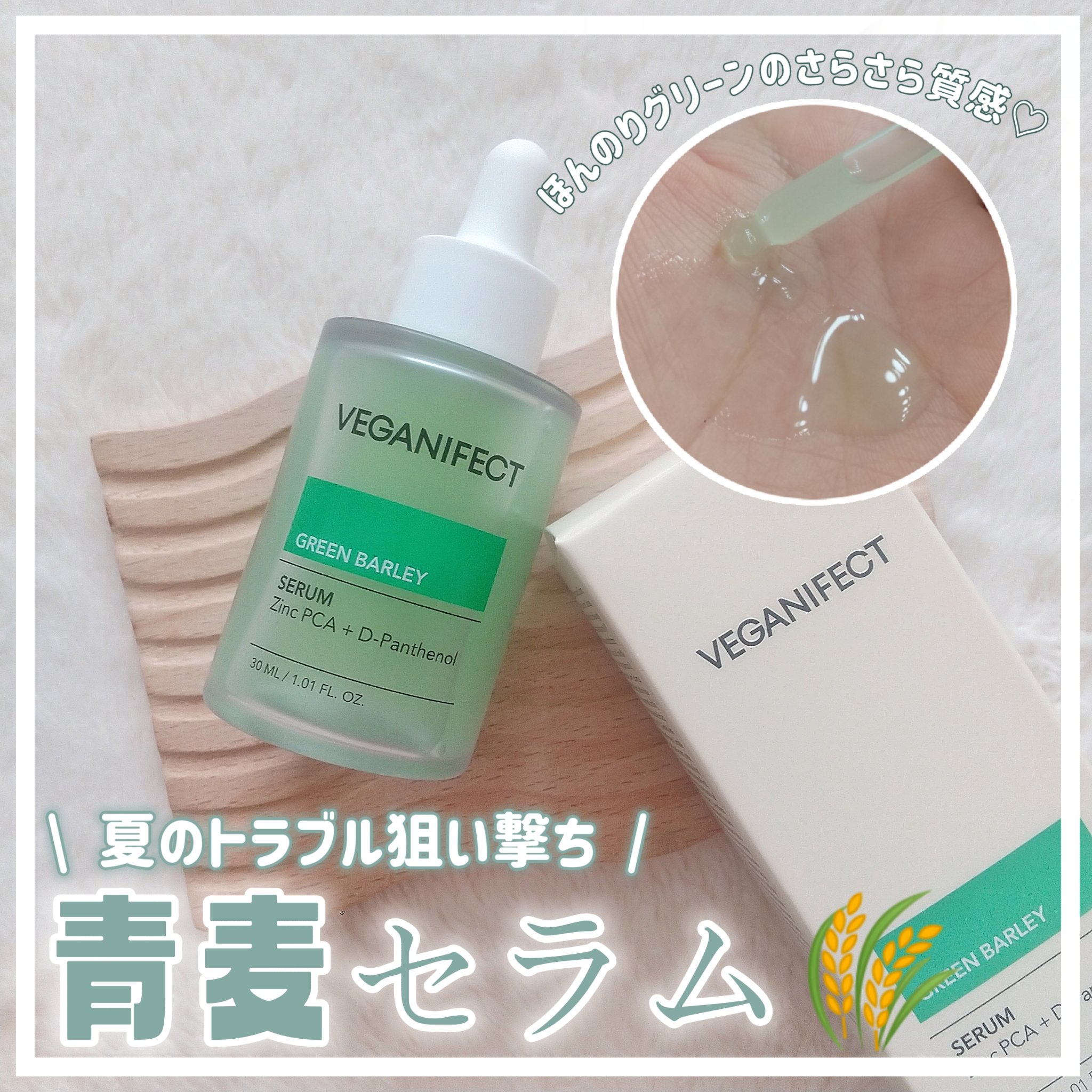 青麦ジンクセラム/Veganifect/美容液を使ったクチコミ（1枚目）