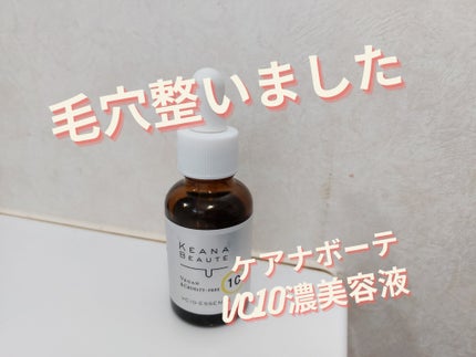 ケアナボーテ VC10 濃美容液/ケアナボーテ/美容液を使ったクチコミ(1枚目)