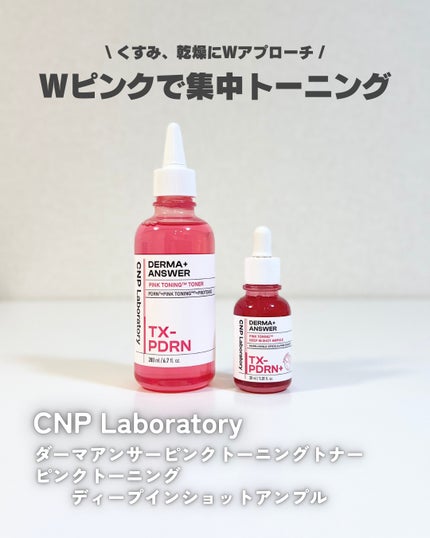 ピンクトーニング™︎ディープインショットアンプル/CNP Laboratory/美容液を使ったクチコミ(1枚目)