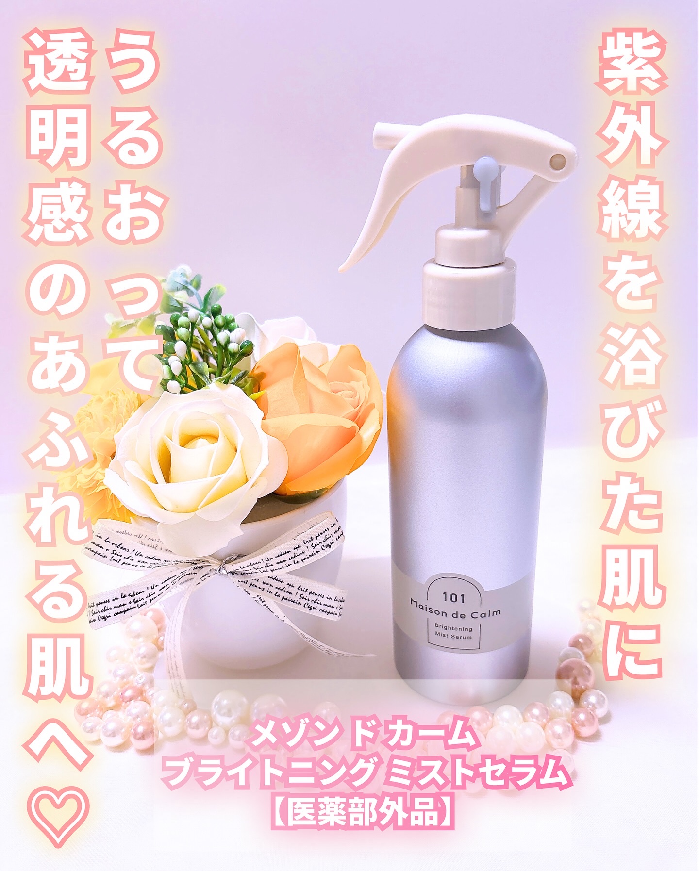 メゾン ド カーム ブライトニング ミストセラム/ナリスアップ/ボディローションを使ったクチコミ（1枚目）