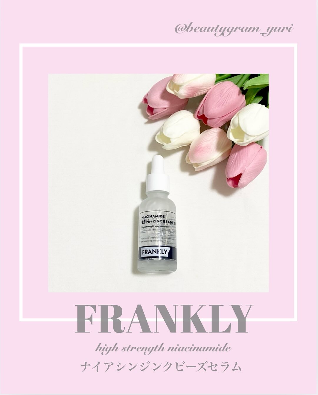 ナイアシンジンクビーズセラム/Frankly/美容液を使ったクチコミ（1枚目）