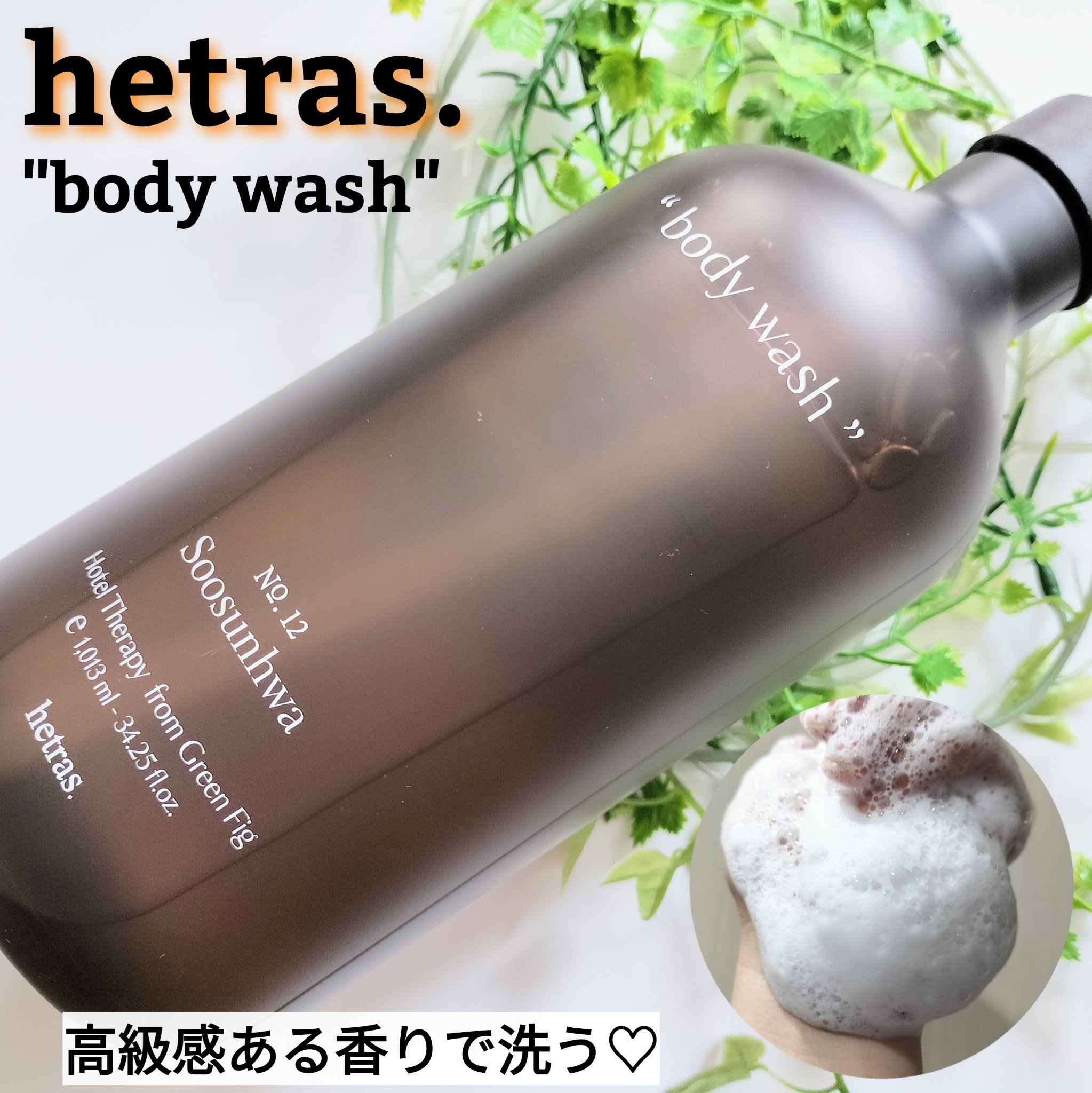 ヘトラス　ボディーソープ/hetras/その他スキンケアを使ったクチコミ（1枚目）