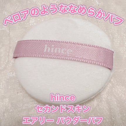 hince セカンドスキンエアリーパウダーのクチコミ「\ベロアのようになめらかな肌触り/
【hince セカンドスキン エアリー パウダーパフ】
付.....」(1枚目)
