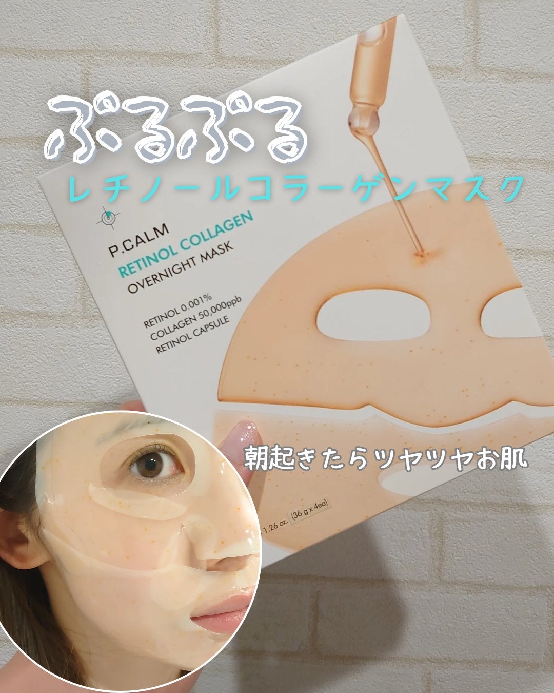 レチノール コラーゲン オーバーナイト マスク/P.CALM/シートマスク・パックを使ったクチコミ(1枚目)