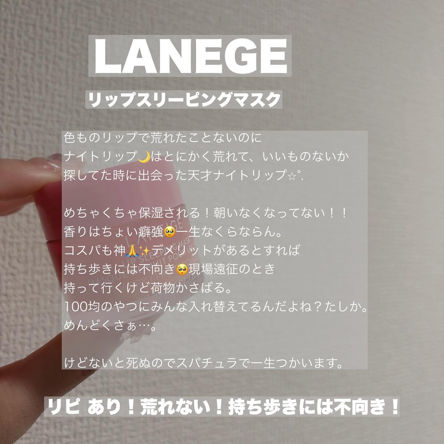 リップスリーピングマスク/LANEIGE/リップバームを使ったクチコミ(2枚目)