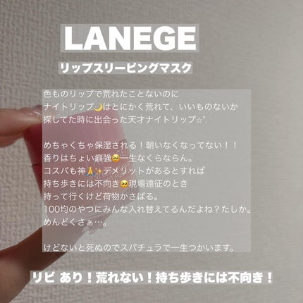 リップスリーピングマスク/LANEIGE/リップバームを使ったクチコミ(2枚目)