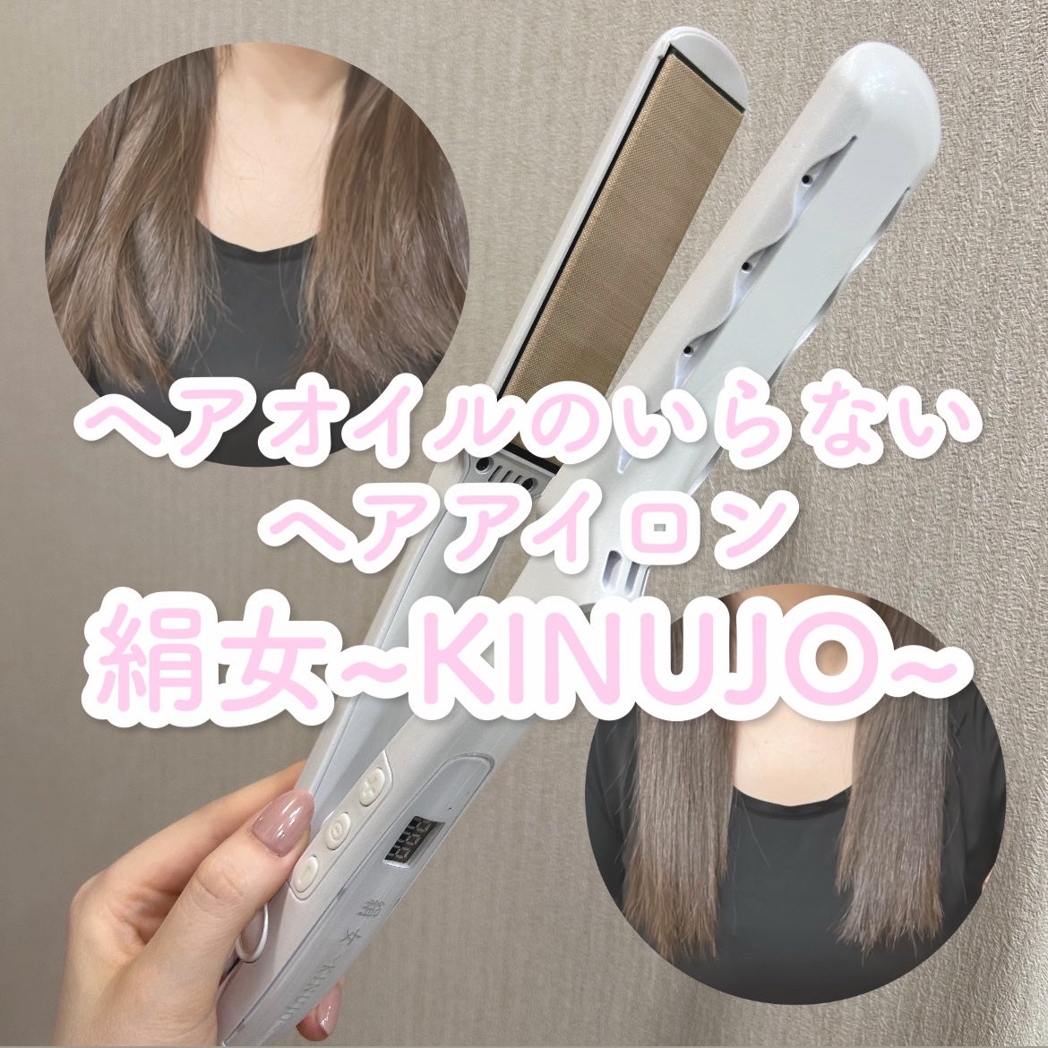 絹女~KINUJO~ストレートアイロン/KINUJO/ストレートアイロンを使ったクチコミ(1枚目)