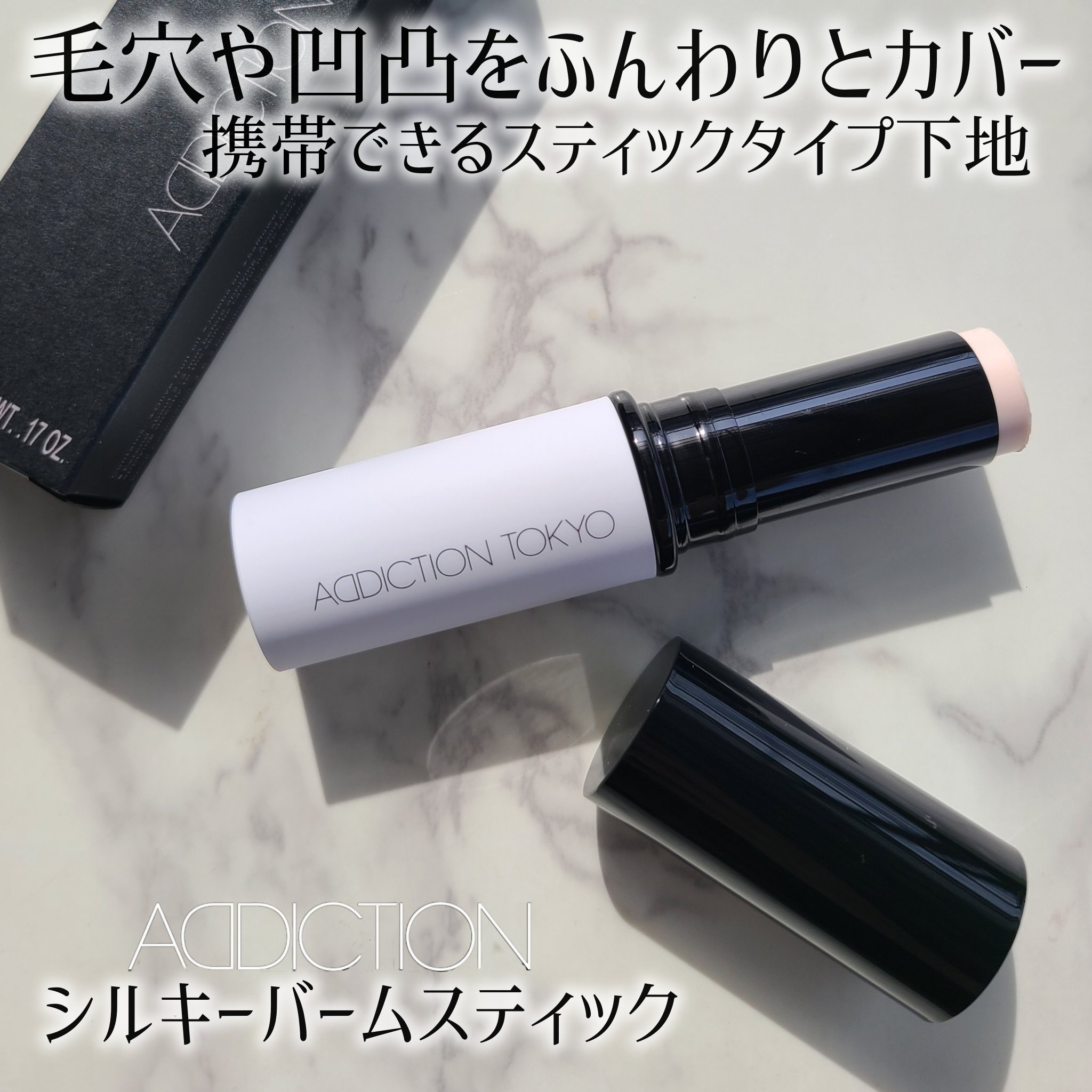 アディクション シルキーバームスティック/ADDICTION/化粧下地を使ったクチコミ（1枚目）