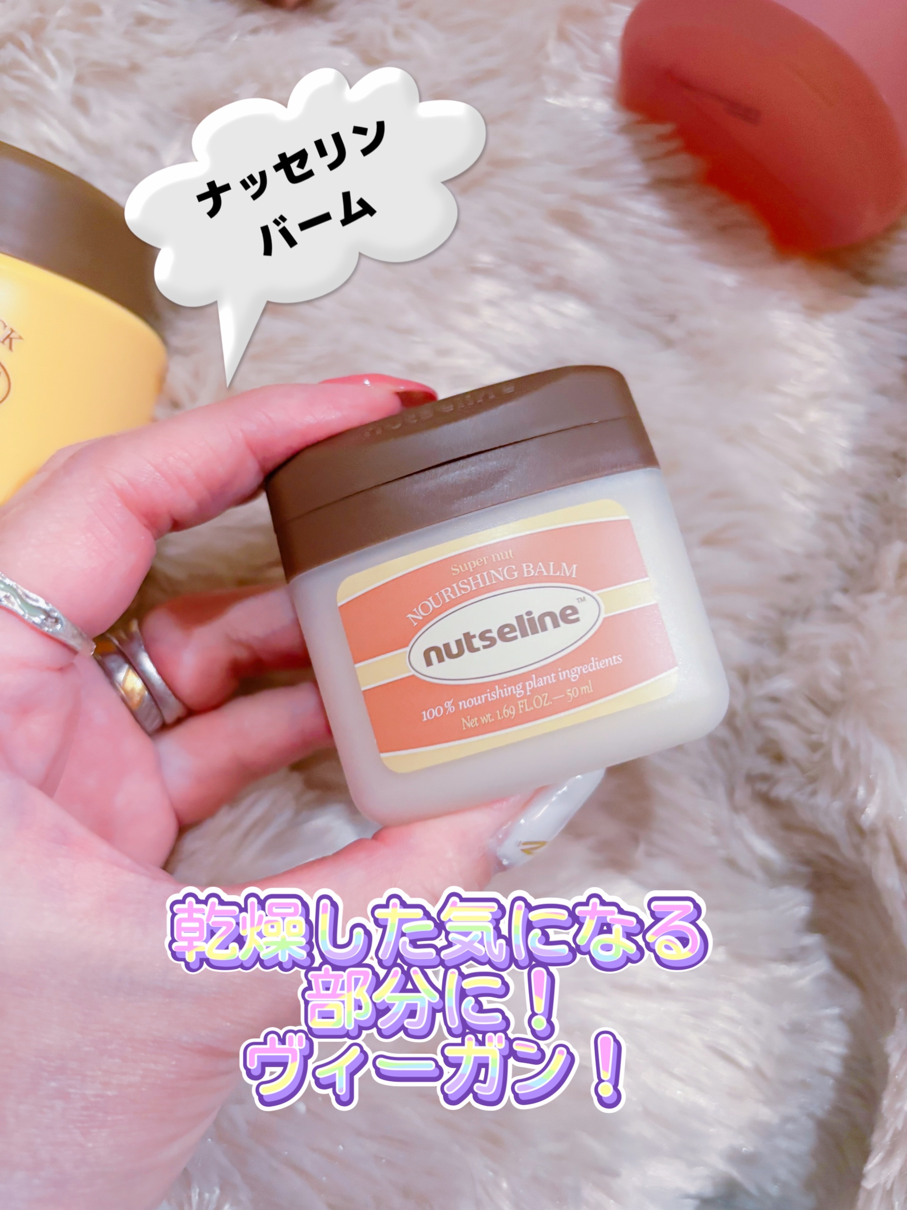 スーパーナッツナリッシングバーム/ナッツセリン/ボディクリームを使ったクチコミ（2枚目）
