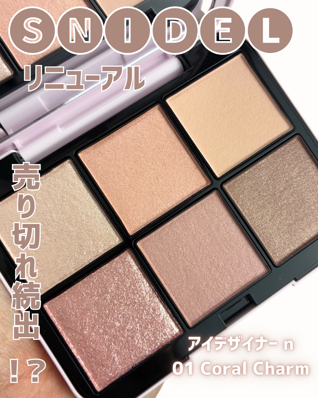 アイデザイナー n/SNIDEL BEAUTY/アイシャドウパレットを使ったクチコミ（1枚目）