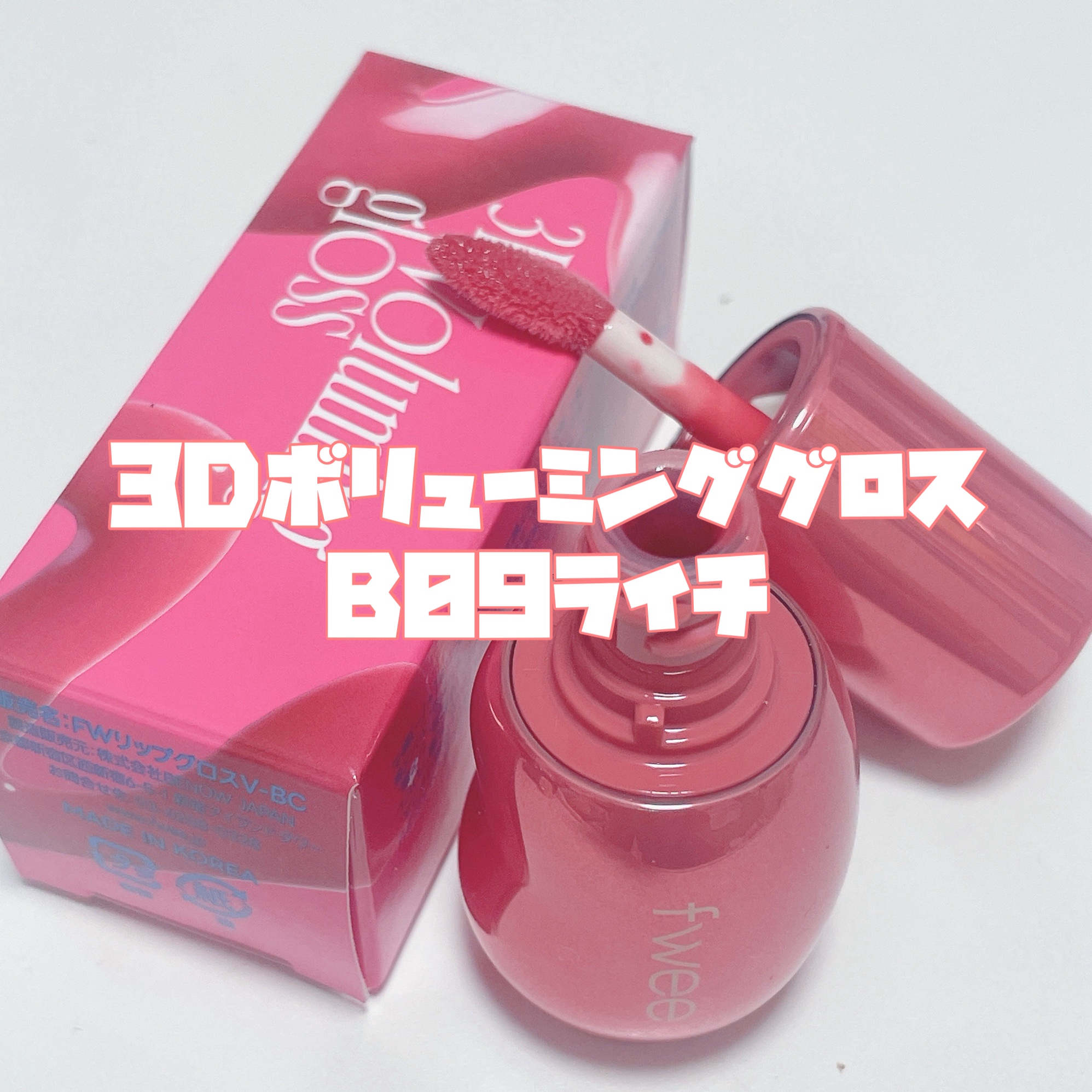 フィー 3Dボリューミンググロス B09 ライチ 70％/fwee/リップグロスを使ったクチコミ（3枚目）