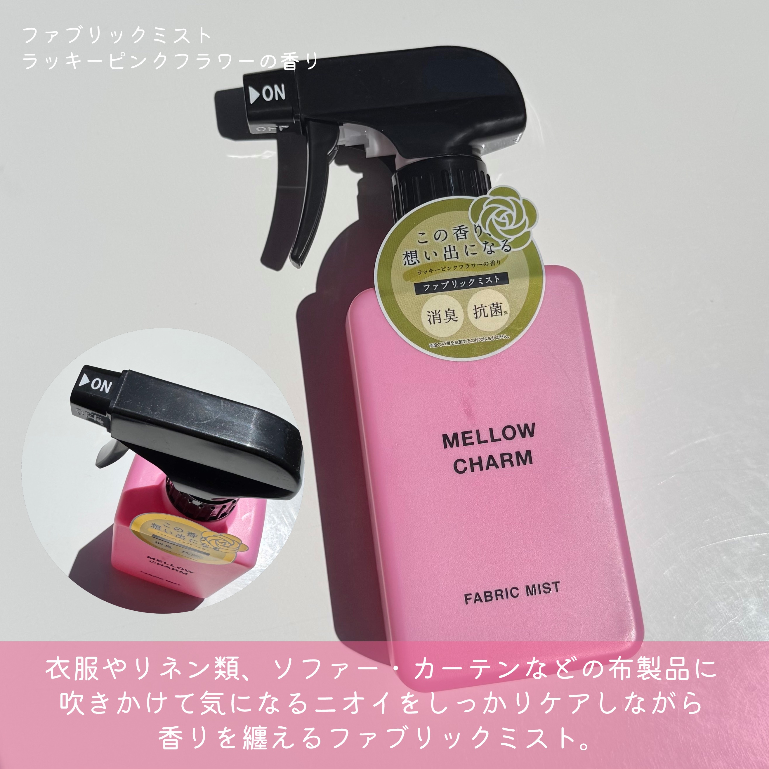 ファブリックミスト ラッキーピンクフラワーの香り/MELLOW CHARM/ファブリックミストを使ったクチコミ（2枚目）