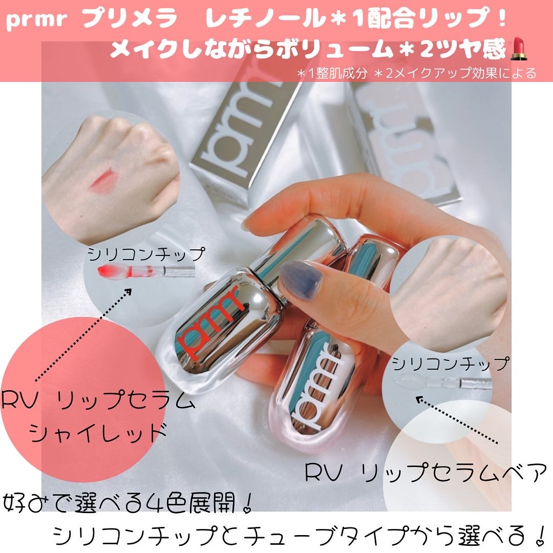 レチノール ボリューム リップセラム/primera/リップグロスを使ったクチコミ(1枚目)