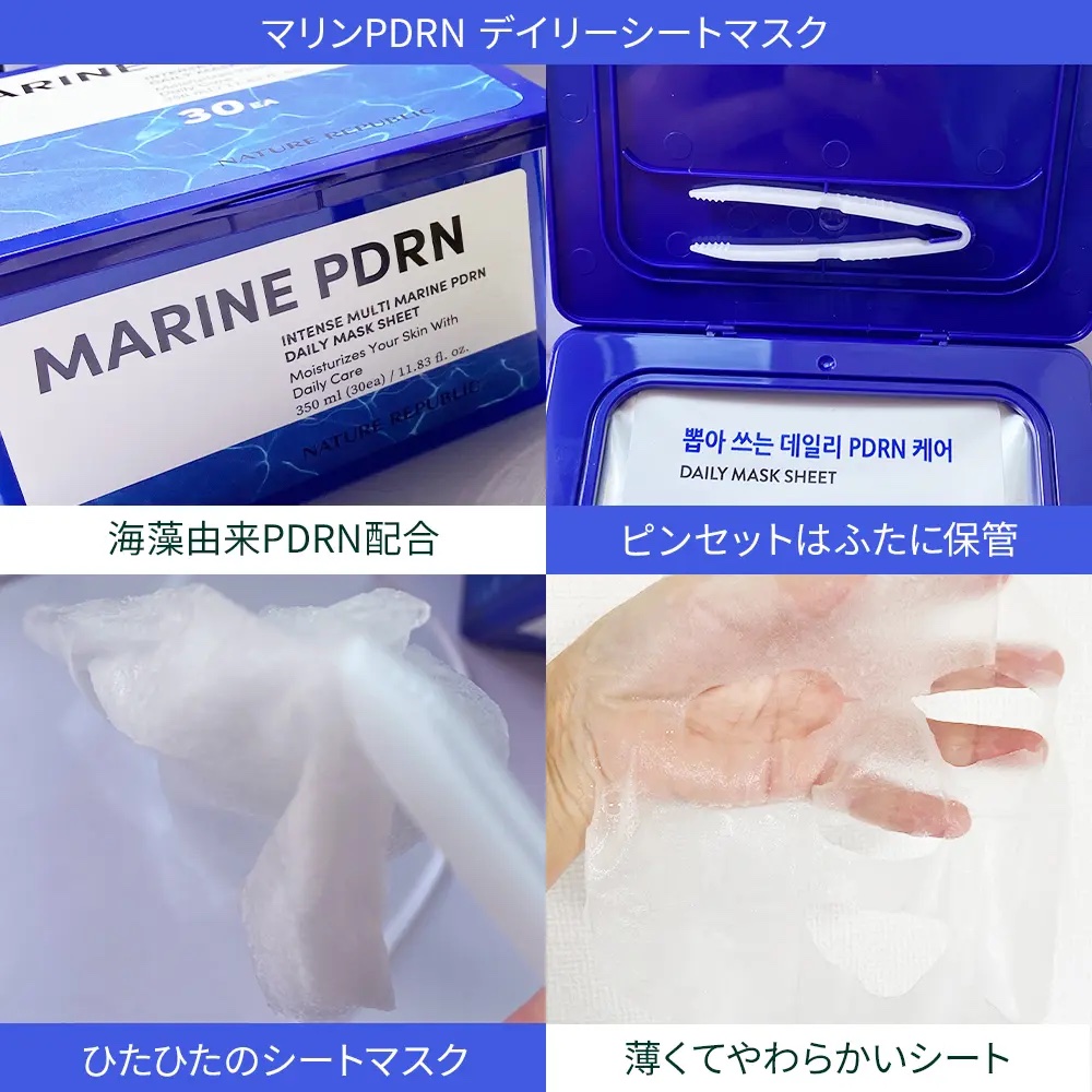 マリンPDRNデイリーシートマスク/ネイチャーリパブリック/シートマスク・パックを使ったクチコミ（2枚目）