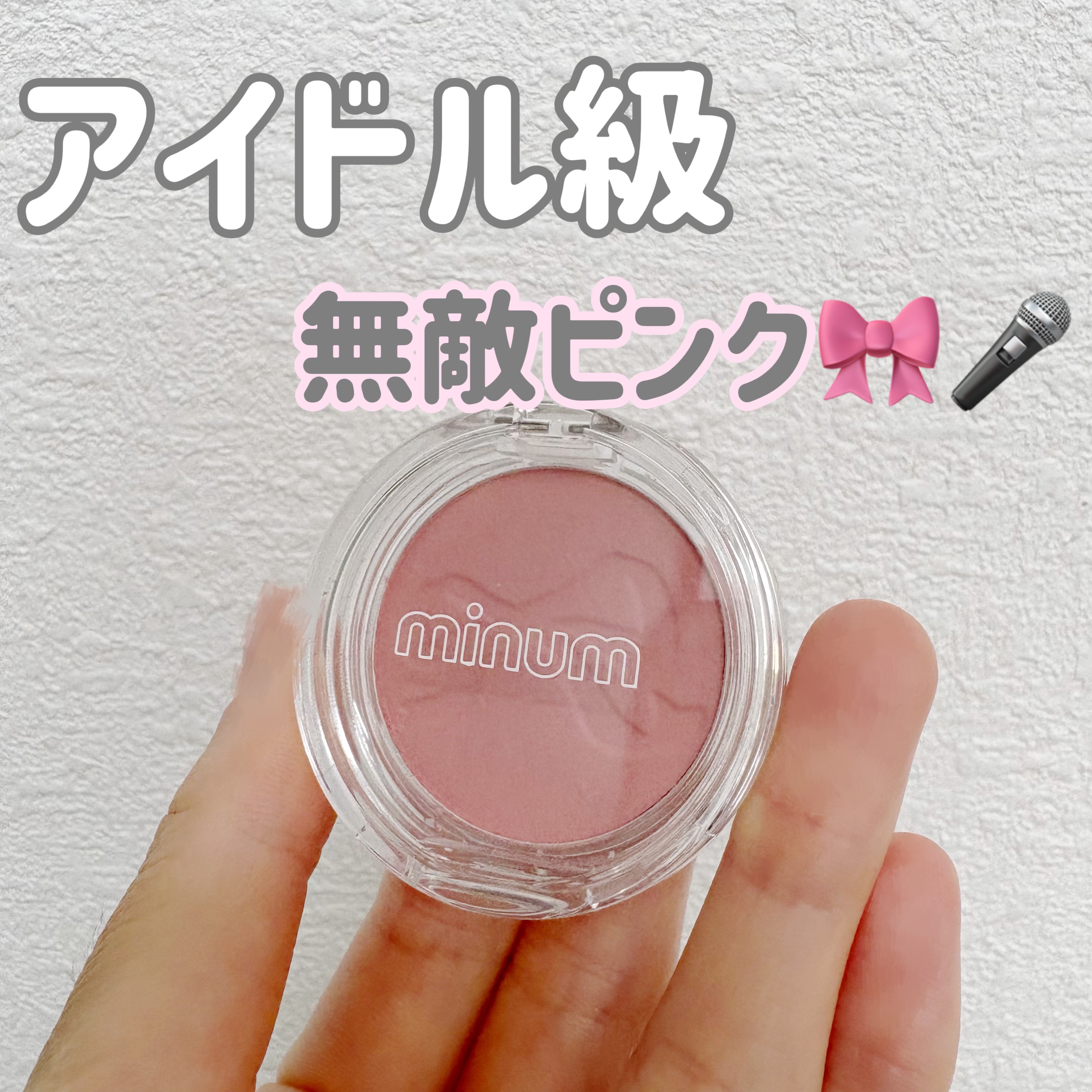 ミニュム リボンパウダーチーク/minum/パウダーチークを使ったクチコミ（1枚目）