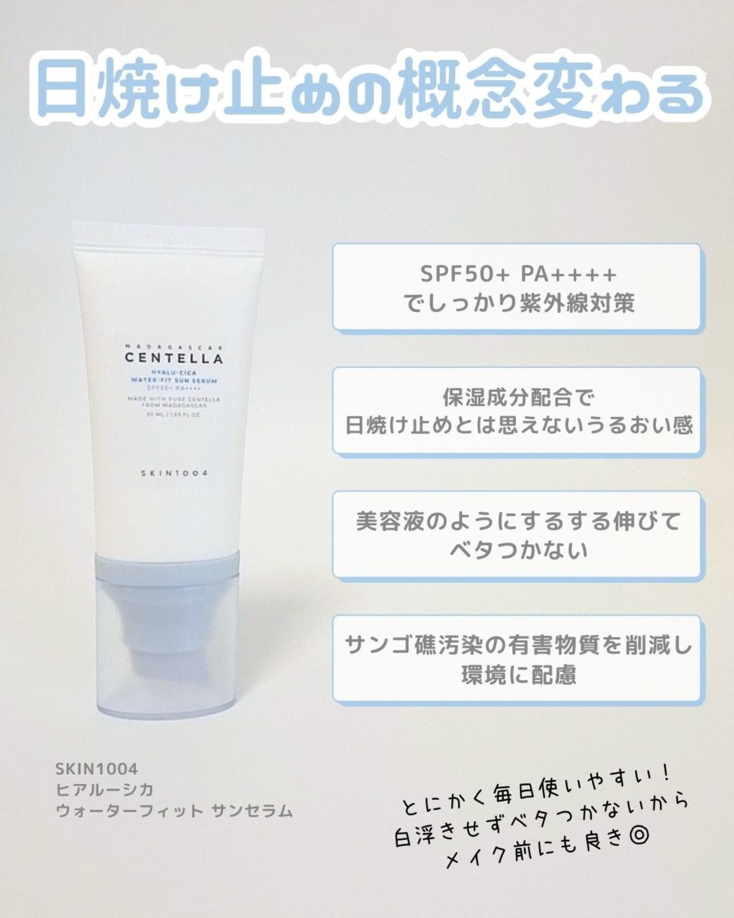 ヒアルーシカ ウォーターフィット サンセラム/SKIN1004/日焼け止めローションを使ったクチコミ（2枚目）