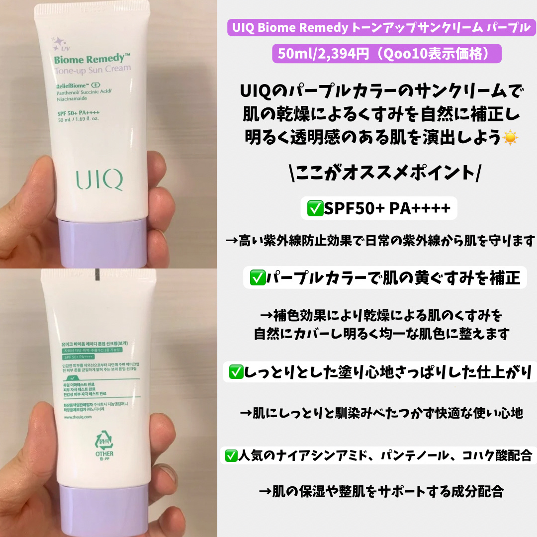 バイオームレメディパープルトーンアップUVクリーム/UIQ/日焼け止めクリームを使ったクチコミ（2枚目）