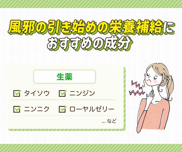 風邪の引き始めの栄養補給におすすめの成分は生薬のタイソウ・ニンジン・ニンニク・ローヤルゼリーなど。
