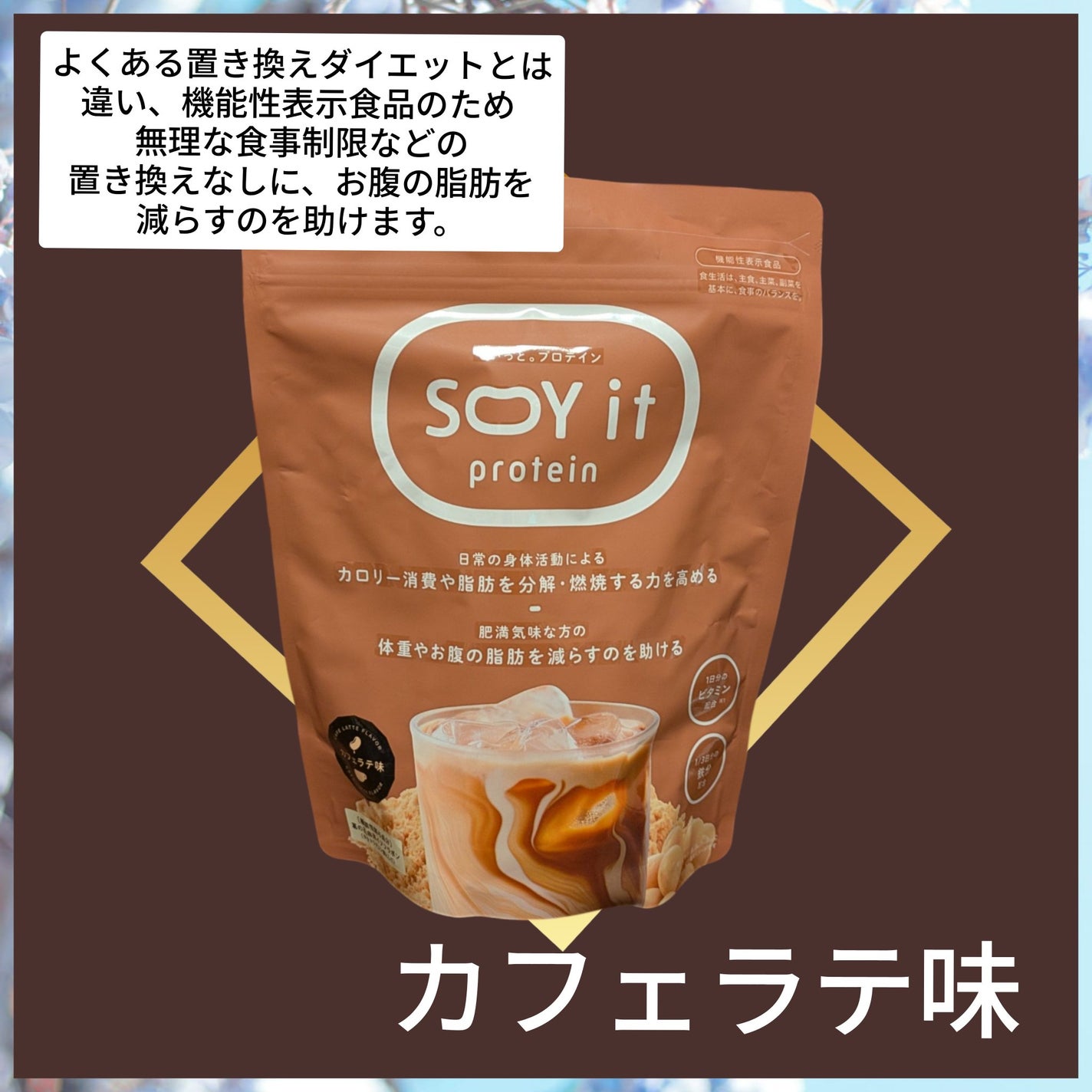 真紅 on LIPS 「SOYitproteinをお試しさせて頂きました。こちらはカフ..」(1枚目)