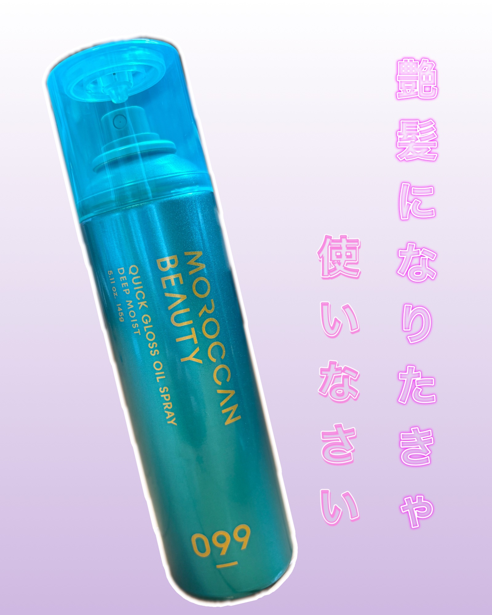モロッカンビューティ ディープモイスト クイックグロス オイルスプレー 145g/モロッカンビューティ/ヘアスプレーを使ったクチコミ（1枚目）