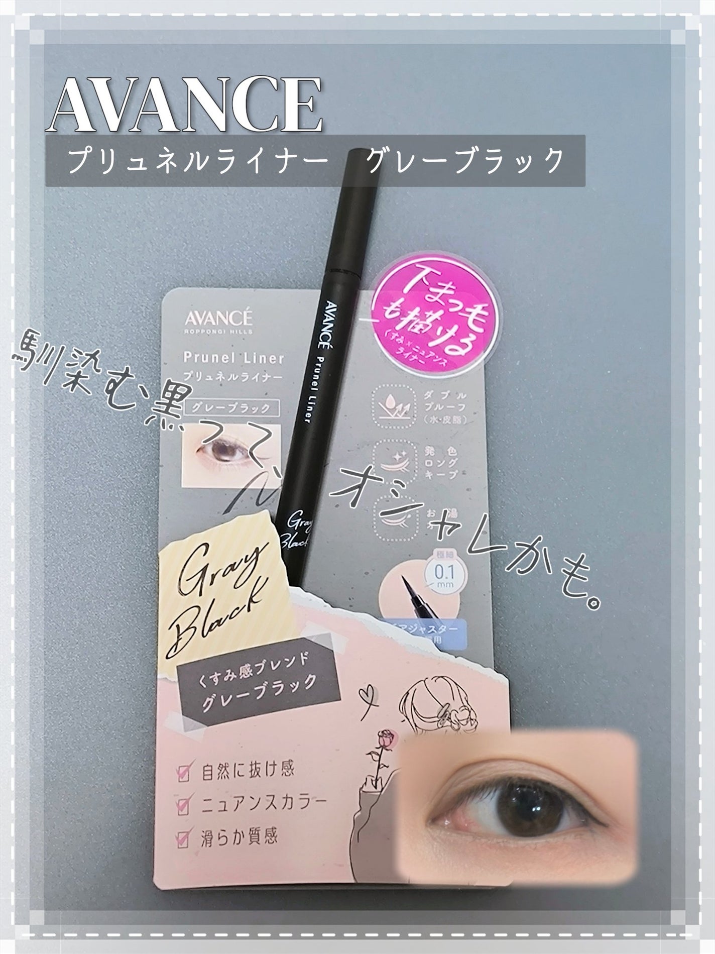 アヴァンセ プリュネルライナー/アヴァンセ/リキッドアイライナーを使ったクチコミ(1枚目)