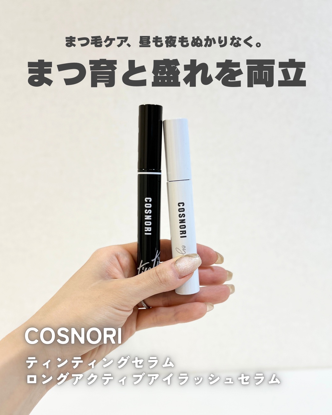 ロングアクティブアイラッシュセラム/COSNORI/まつげ美容液を使ったクチコミ（1枚目）