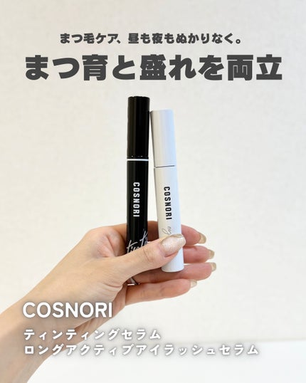 ロングアクティブアイラッシュセラム/COSNORI/まつげ美容液を使ったクチコミ(1枚目)
