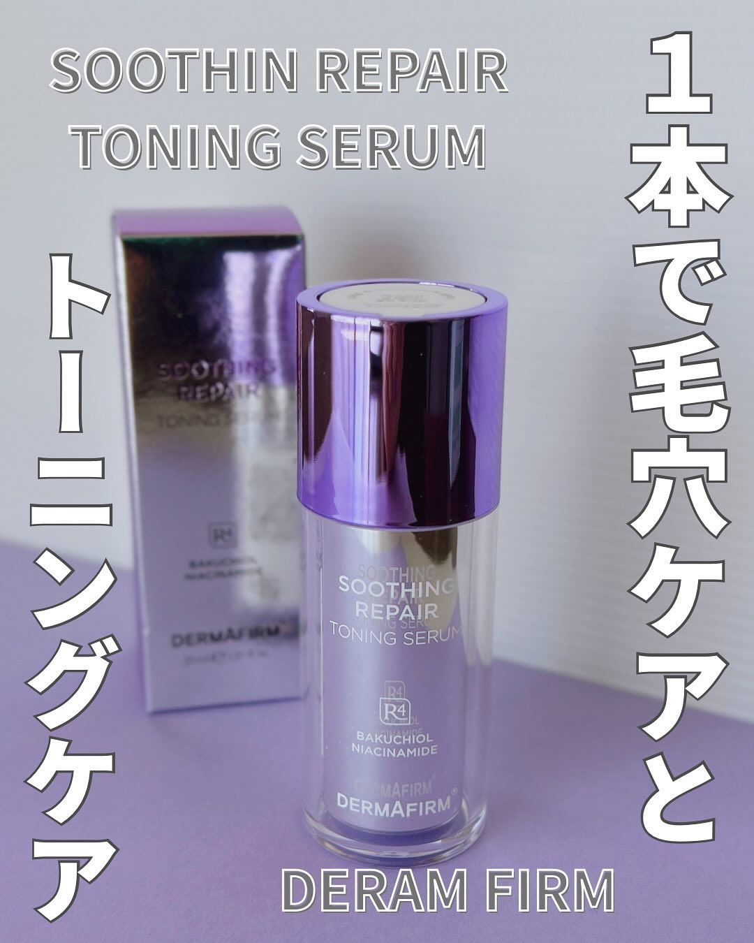 SOOTHING REPAIR TONING SERUM R4/ダーマファーム/美容液を使ったクチコミ（1枚目）