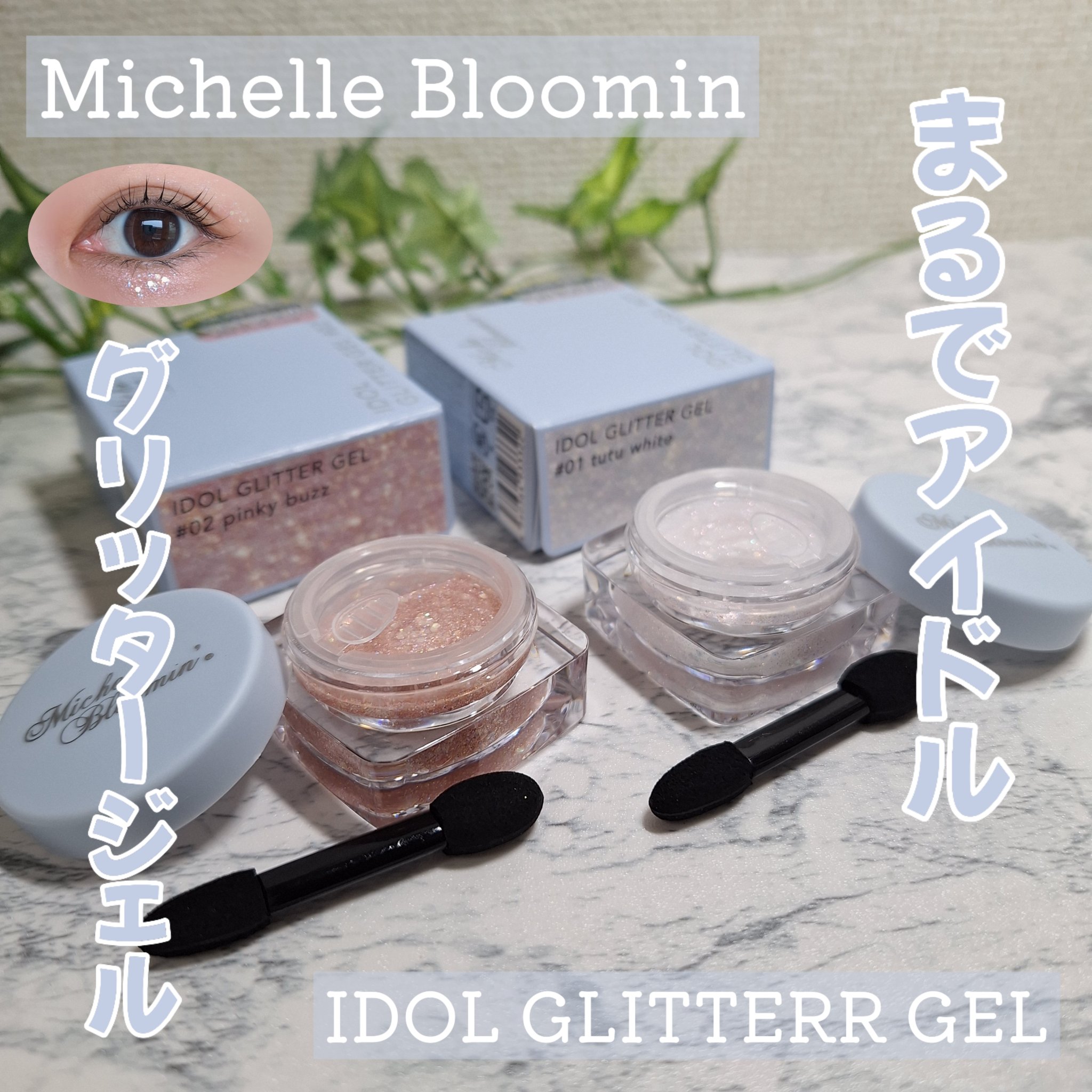 ミッシュブルーミンアイドルグリッタージェル/ミッシュブルーミン/グリッターを使ったクチコミ（1枚目）