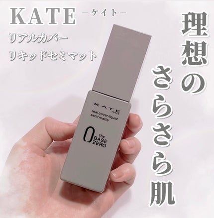 リアルカバーリキッド(セミマット)/KATE/リキッドファンデーションを使ったクチコミ(1枚目)