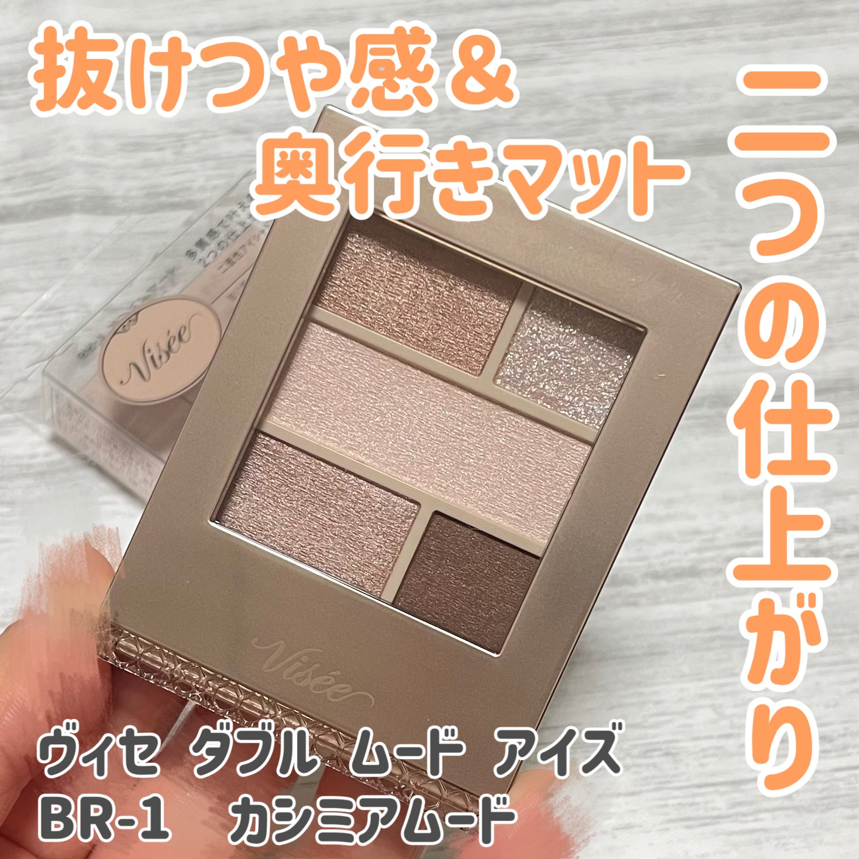 ダブル ムード アイズ/Visée/アイシャドウパレットを使ったクチコミ（1枚目）