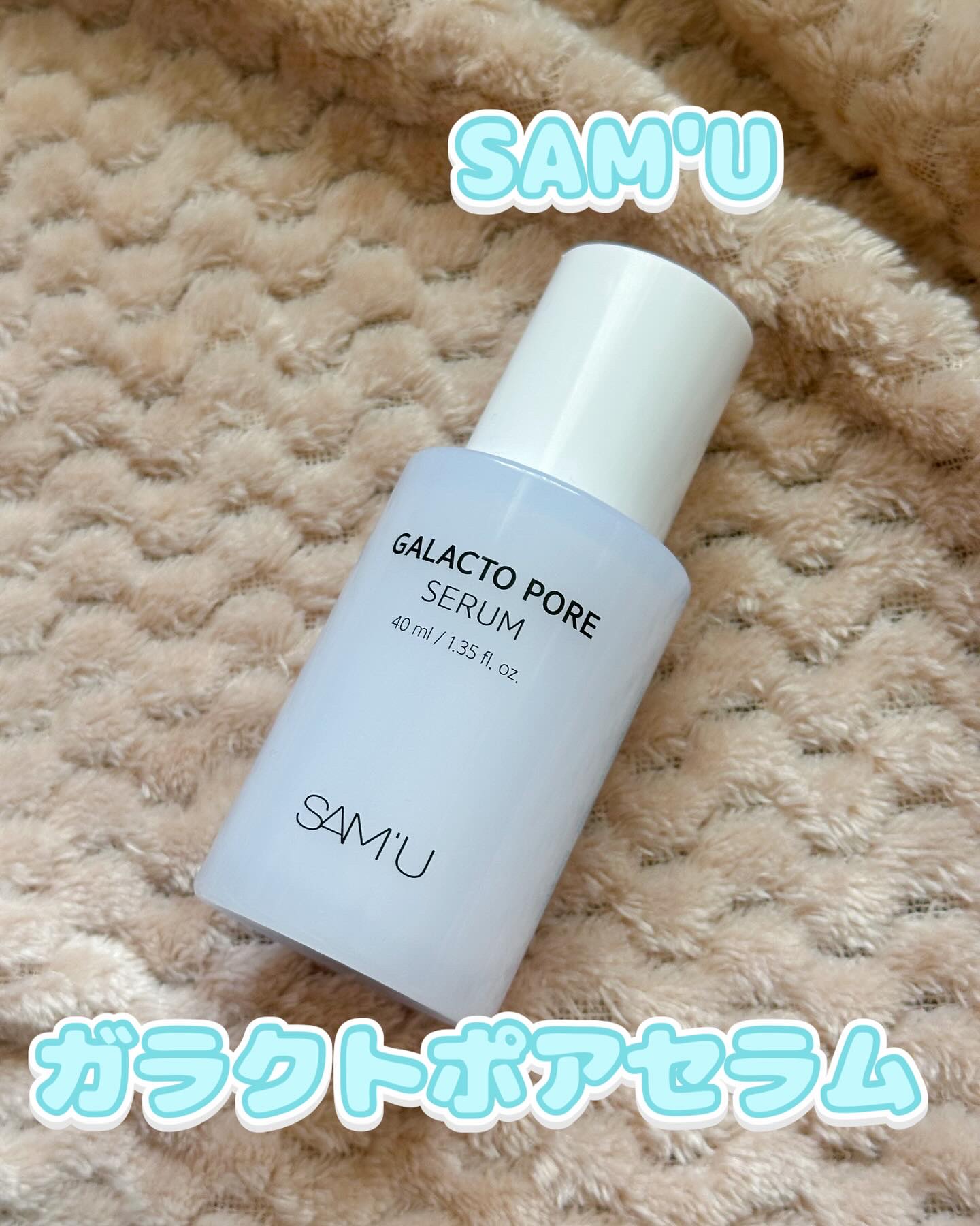 サミュ ガラクトポア セラム/SAM'U/美容液を使ったクチコミ（1枚目）