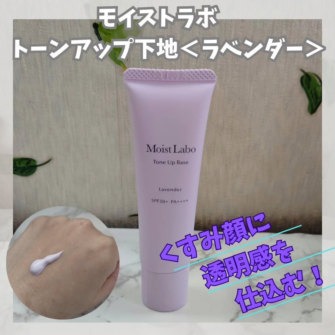 くすみを飛ばしてキレイが続く、
透明感をアップする崩れ防止下地

モイストラボ トーンアップ下地＜ラベンダー＞

30g　通常価格 1,320円（税込）
✅光を味方に瞬時に毛穴・黄ぐすみをカバーし、ワントーン明るい肌に
✅皮脂崩れ防止
✅ト