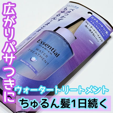 エッセンシャル エッセンシャル プレミアム ウォータートリートメント ナチュラルモイストのクチコミ「\広がるパサつく髪にうるちゅるウォータートリートメント🩵/
────────────
エッ.....」(1枚目)