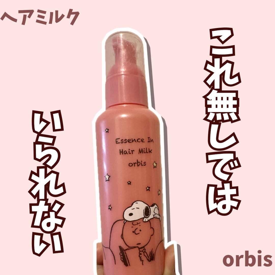 エッセンスインヘアミルク/オルビス/ヘアミルクを使ったクチコミ（1枚目）