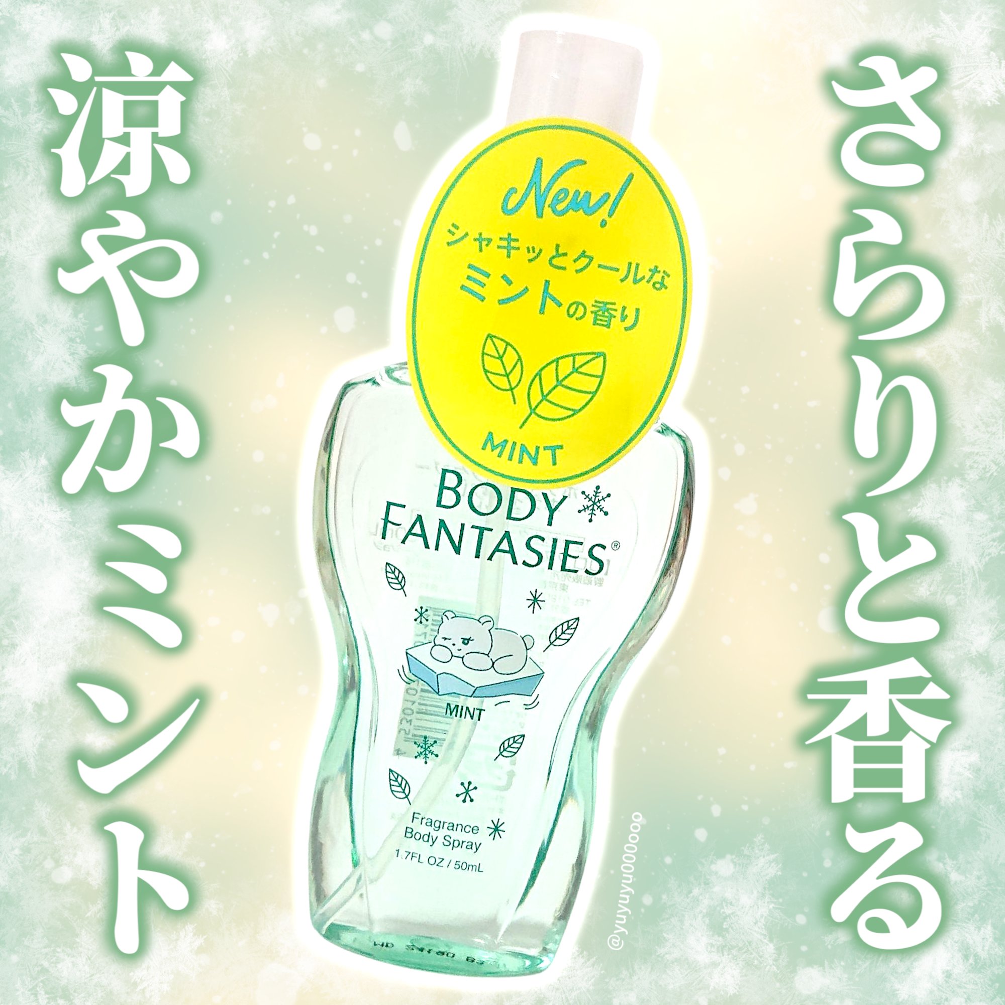 ボディファンタジー ボディスプレー ミント/ボディファンタジー/香水(その他)を使ったクチコミ（1枚目）