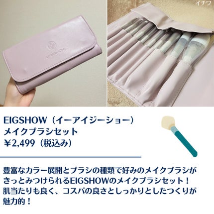 EIGSHOW メイクブラシセット/EIGSHOW/メイクアップキットを使ったクチコミ(2枚目)