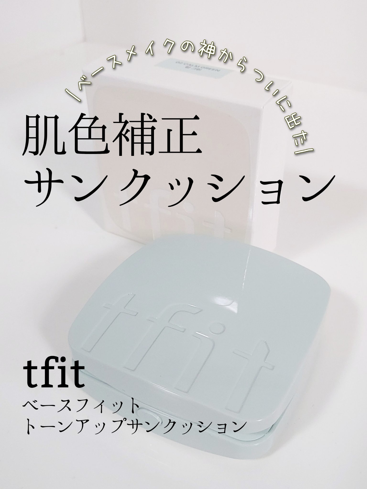 ベースフィットトーンアップサンクッション/TFIT/クッションファンデーションを使ったクチコミ（1枚目）