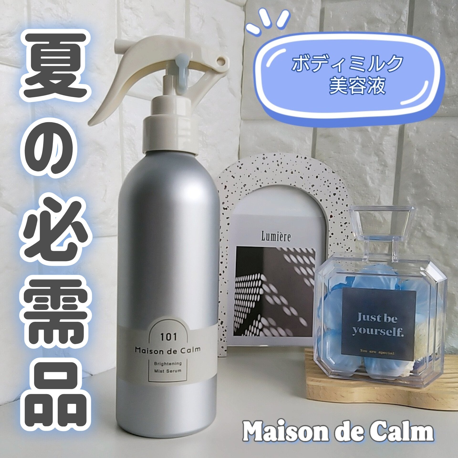 メゾン ド カーム ブライトニング ミストセラム/ナリスアップ/ボディローションを使ったクチコミ（1枚目）