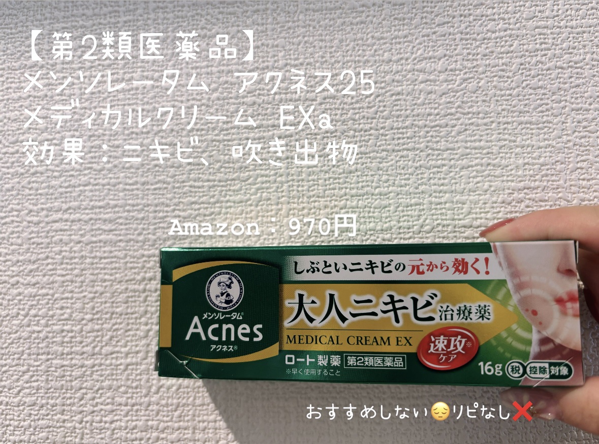 メンソレータム アクネス25 メディカルクリームEXa(医薬品)/メンソレータム アクネス25/その他を使ったクチコミ（1枚目）