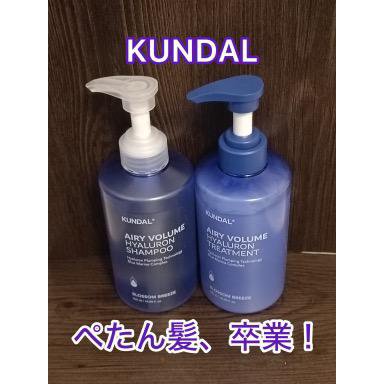 クンダル  エアリーボリュームヒアルロンシャンプー/トリートメント/KUNDAL/市販シャンプーを使ったクチコミ（1枚目）